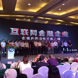 合规 普惠 创新 稳健 互联网金融高峰论坛圆满召开