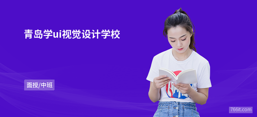 青岛学ui视觉设计学校