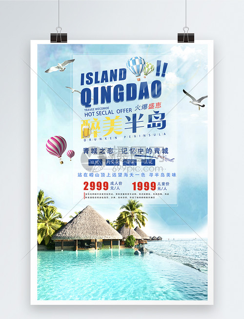 青岛旅游海报