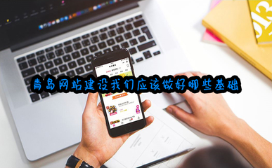 青岛网站建设我们应该做好哪些基础