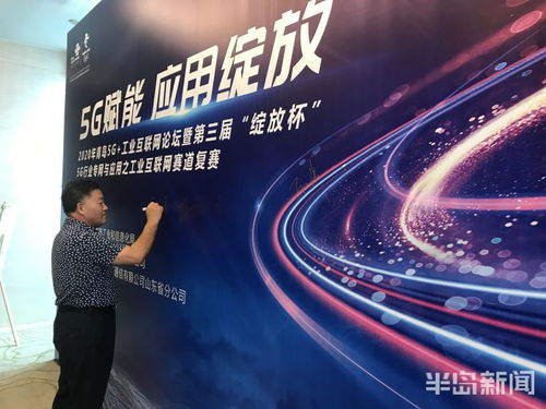 2020 5g 工业互联网 行业论坛在青岛举办 新一批工业互联网战略合作现场签约
