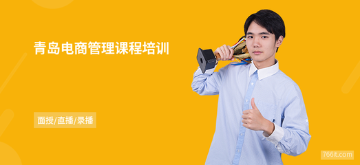 青岛电商管理课程