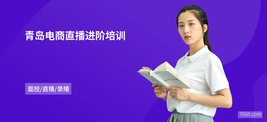 青岛电商直播进阶