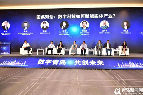 业内大咖云集 数字青岛 共创未来 高峰论坛在高新区召开