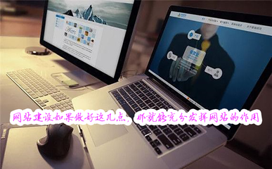 网站建设如果做好这几点,那就能充分发挥网站的作用