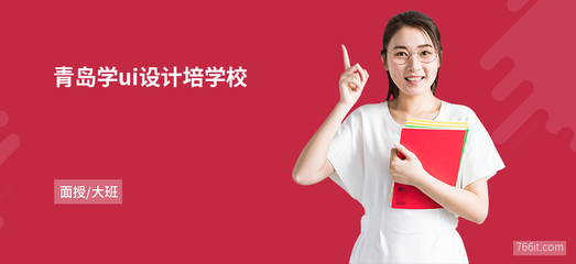 青岛学ui设计培学校