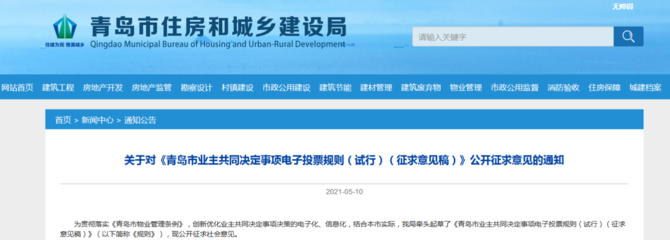 青岛市拟建立业主共同决定事项电子投票规则!