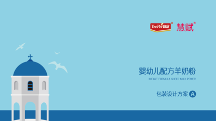 青岛宜品慧赋羊奶粉包装设计