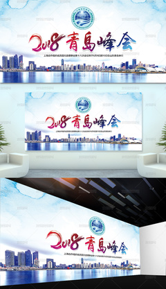 2018年上合组织青岛峰会展板设计