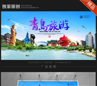 青岛旅游海报设计