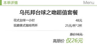 乌托邦台球之吻超值套餐 高朋青岛团购网站