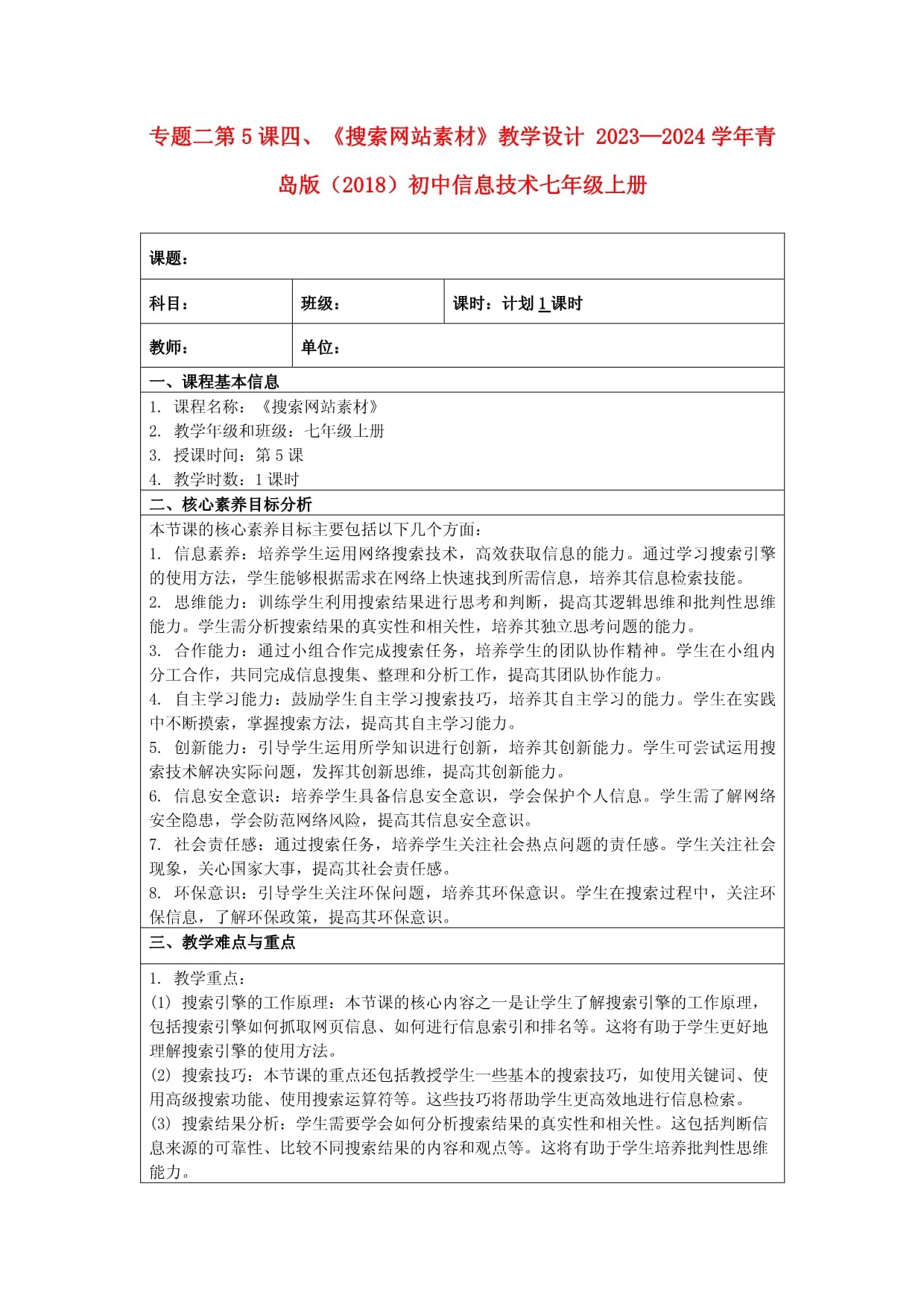 专题二第5课四、《搜索网站素材》教学设计 2023-2024学年青岛版(2018)初中信息技术七年级上册