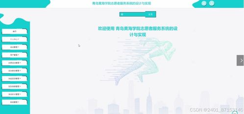 计算机毕业设计之jsp青岛黄海学院志愿者服务系统的设计与实现