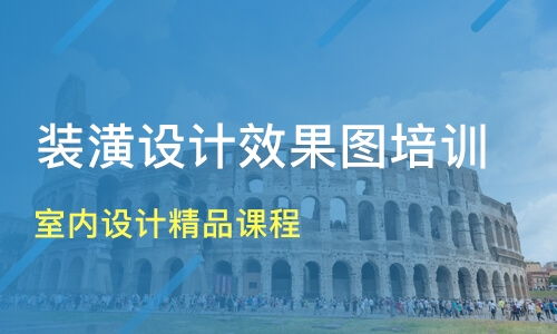 青岛室内设计精品课程价格 室内设计培训哪家好 青岛奇艺设计 淘学培训