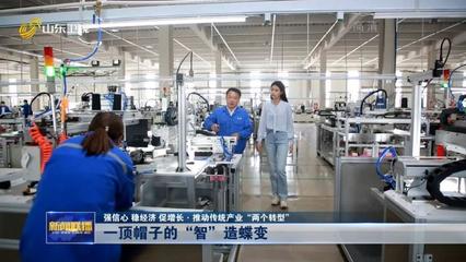 一顶帽子的智造蝶变 青岛推动传统产业“两个转型”的实践